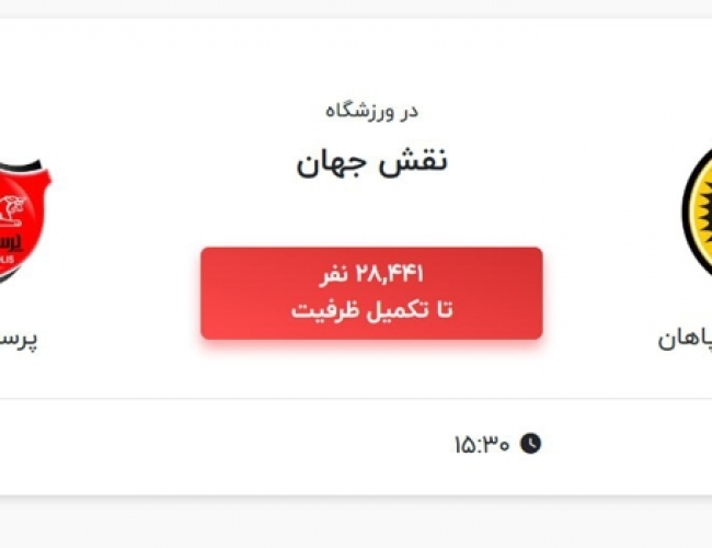 آغاز فروش بلیت پرسپولیس مقابل سپاهان در یک هشتم نهایی جام حذفی