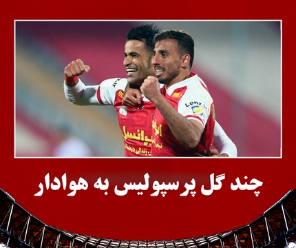 چند گل پرسپولیس به هوادار