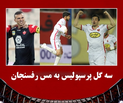 سه گل پرسپولیس به مس رفسنجان