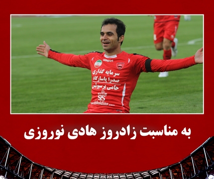 به مناسبت زادروز هادی نوروزی