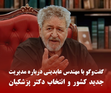 گفت وگو با مهندس عابدینی درباره مدیریت جدید کشور و انتخاب دکتر پزشکیان