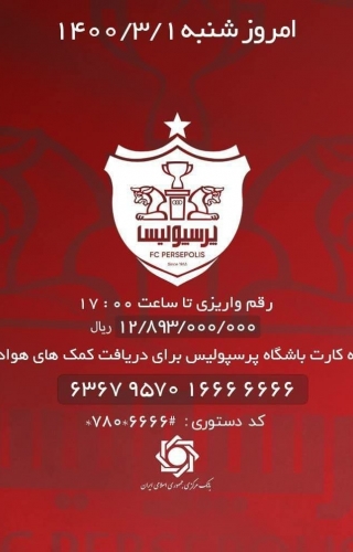 هواداران پرسپولیس رکورد کمک هواداری را شکستند